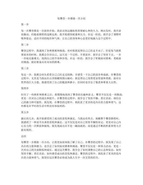 每攀登一步都做一次小结