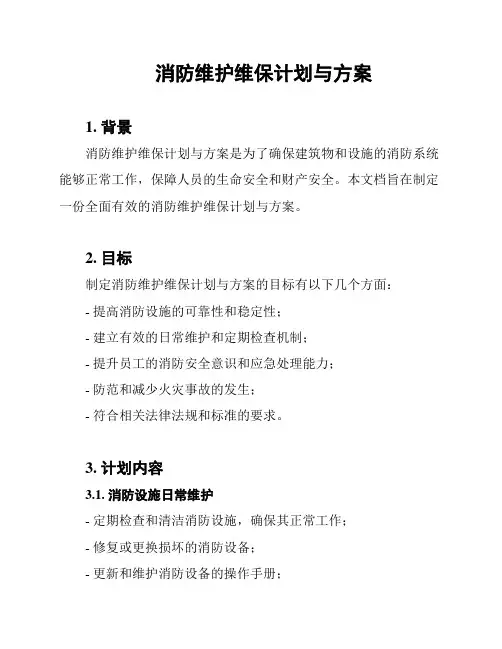消防维护维保计划与方案