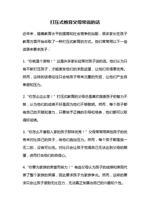 打压式教育父母常说的话