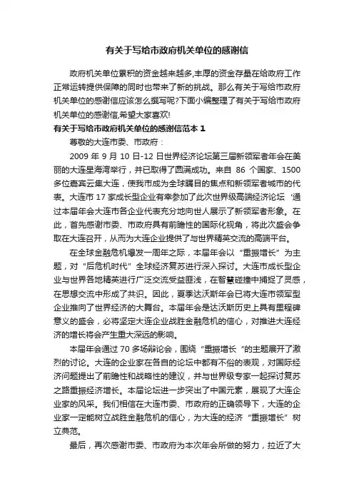 有关于写给市政府机关单位的感谢信