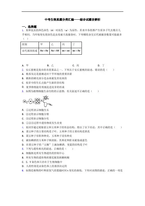中考生物真题分类汇编——综合试题含解析