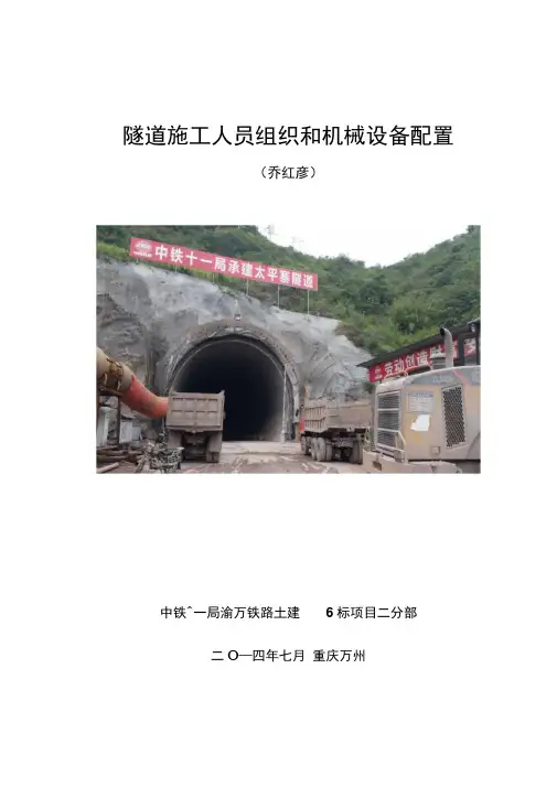 隧道施工人员组织和机械设备配置(汇编)