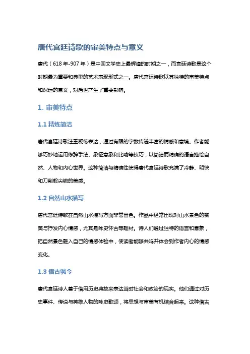唐代宫廷诗歌的审美特点与意义