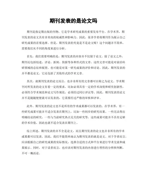 期刊发表的是论文吗