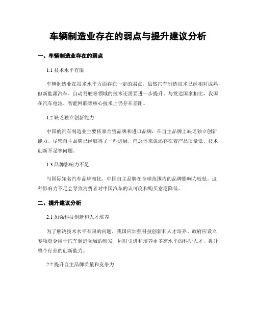 车辆制造业存在的弱点与提升建议分析