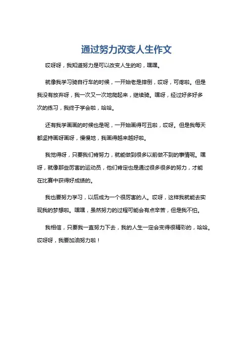 通过努力改变人生作文