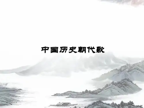 中国历史朝代歌 ppt课件