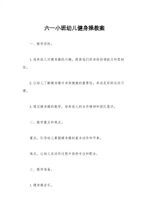 六一小班幼儿健身操教案