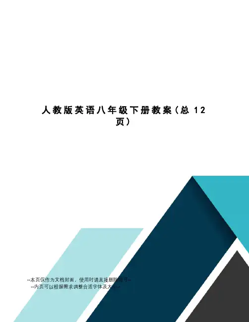 人教版英语八年级下册教案