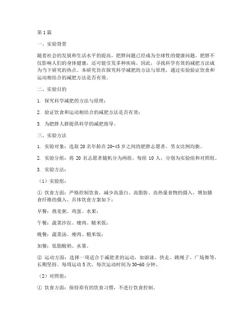 关于减肥的实验报告(3篇)