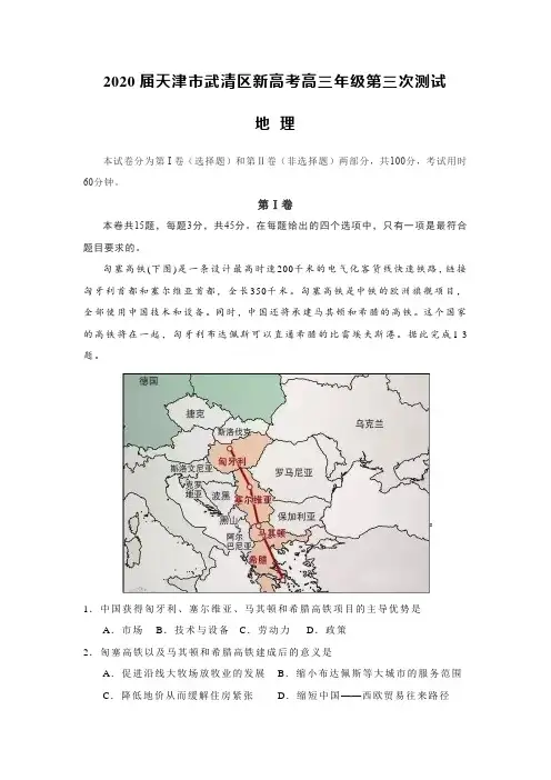 2020届天津市武清区新高考高三年级第三次测试地理试题(word含答案解析)