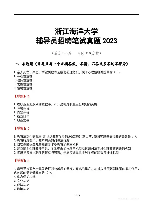 浙江海洋大学辅导员招聘笔试真题2023