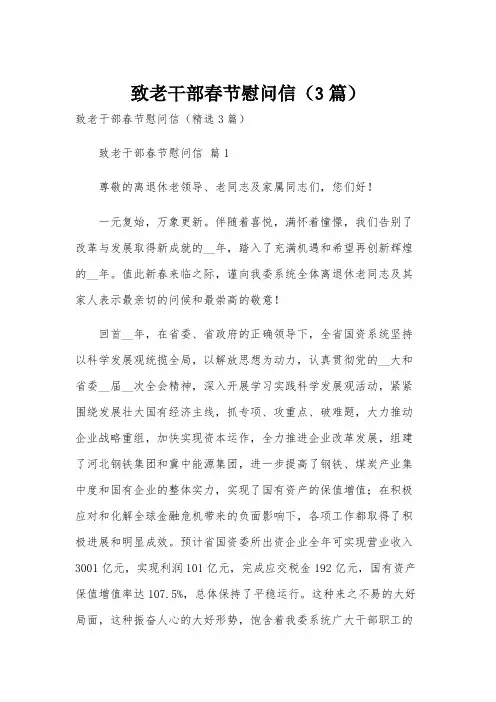 致老干部春节慰问信(3篇)