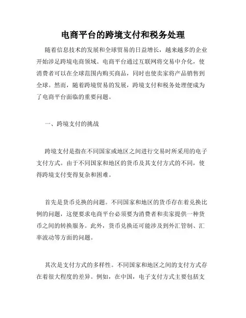 电商平台的跨境支付和税务处理