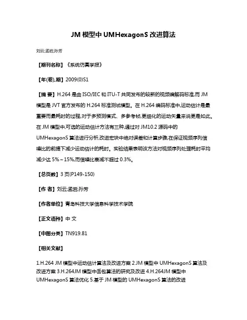 JM模型中UMHexagonS改进算法