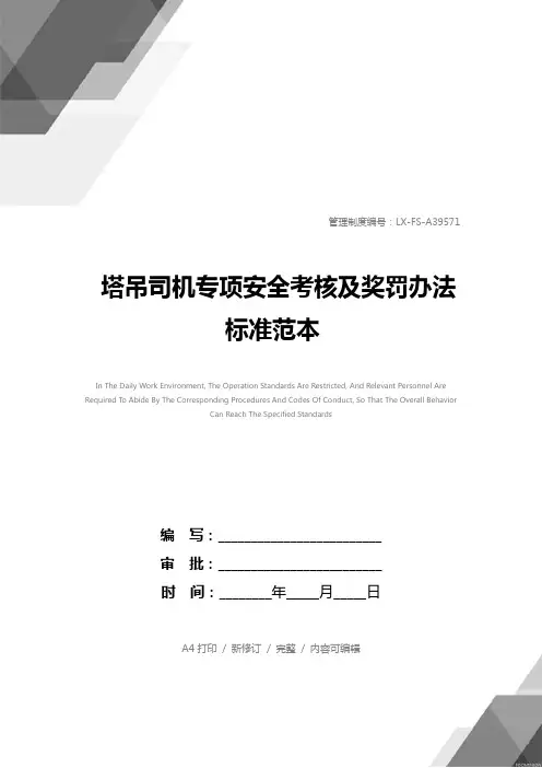塔吊司机专项安全考核及奖罚办法标准范本