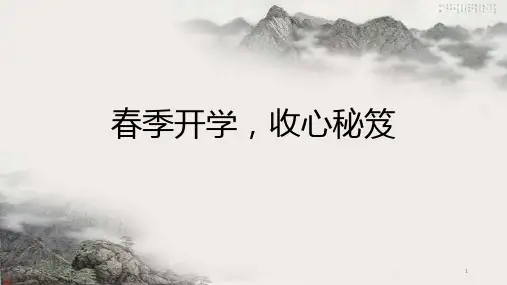 春季开学,收心秘笈课件 高一下学期主题班会