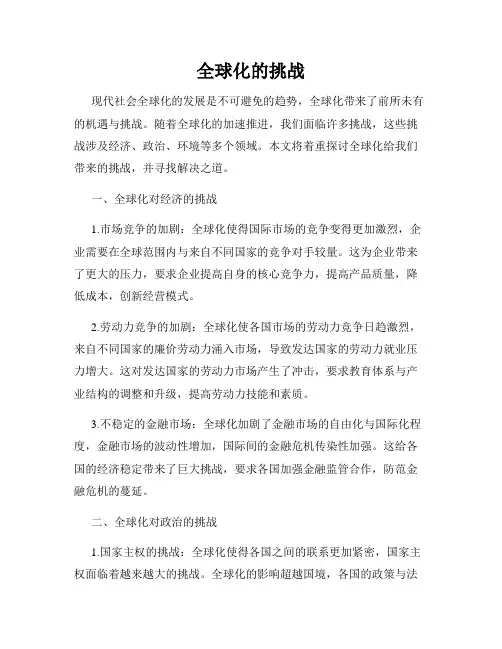 全球化的挑战