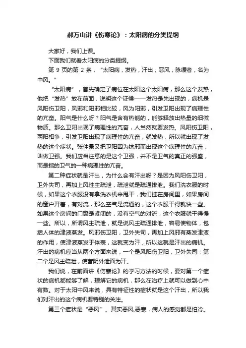 郝万山讲《伤寒论》：太阳病的分类提纲