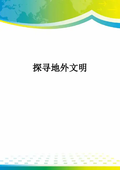 探寻地外文明