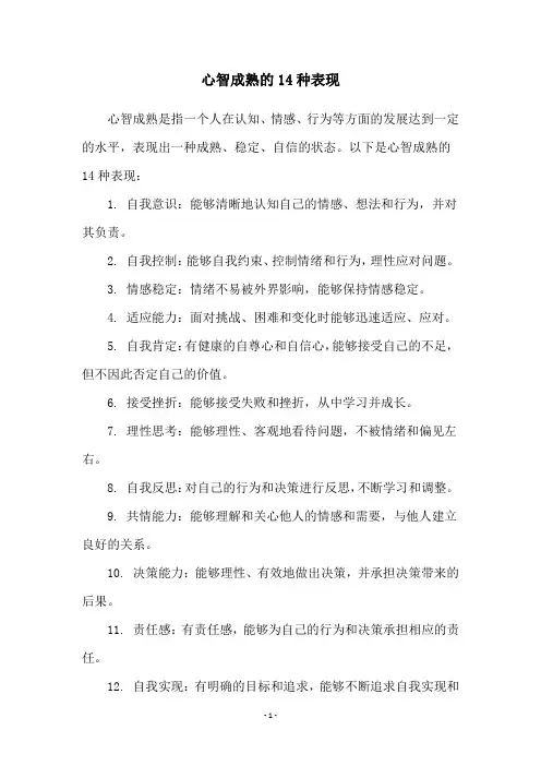 心智成熟的14种表现