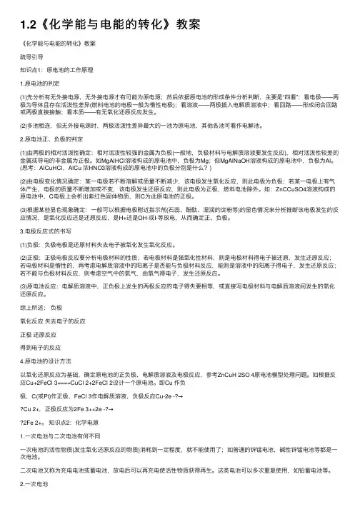 1.2《化学能与电能的转化》教案