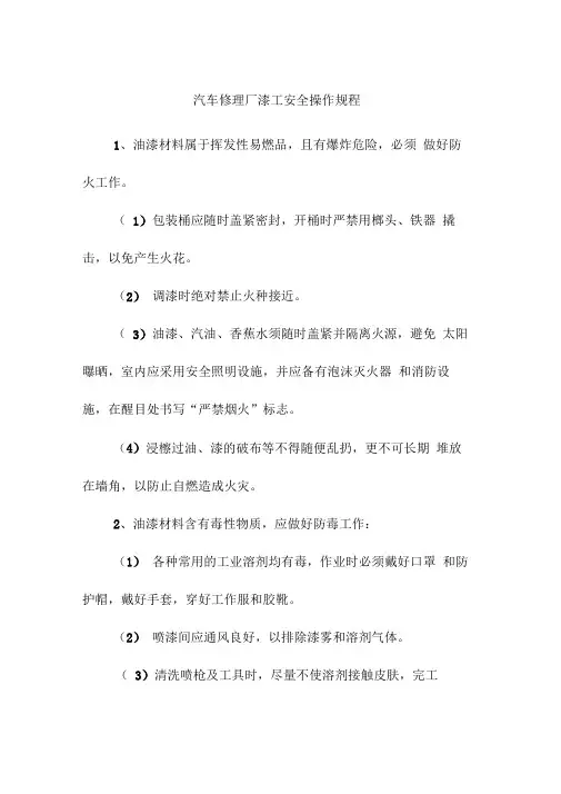汽车修理厂漆工安全操作规程