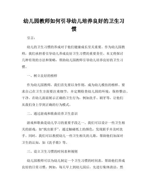 幼儿园教师如何引导幼儿培养良好的卫生习惯