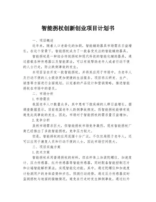 智能拐杖创新创业项目计划书