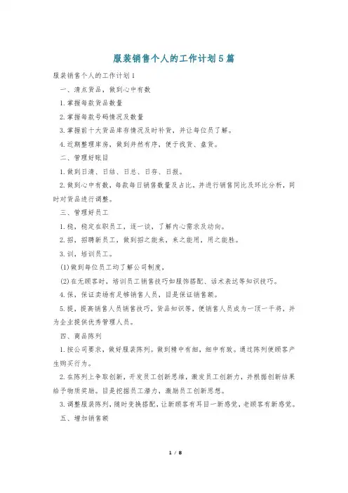 服装销售个人的工作计划5篇