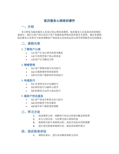 饭店服务心理培训课件