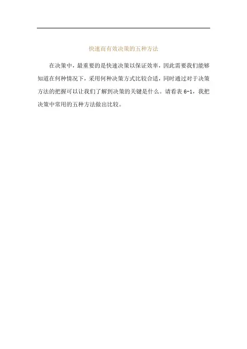 管理的常识-快速而有效决策的五种方法