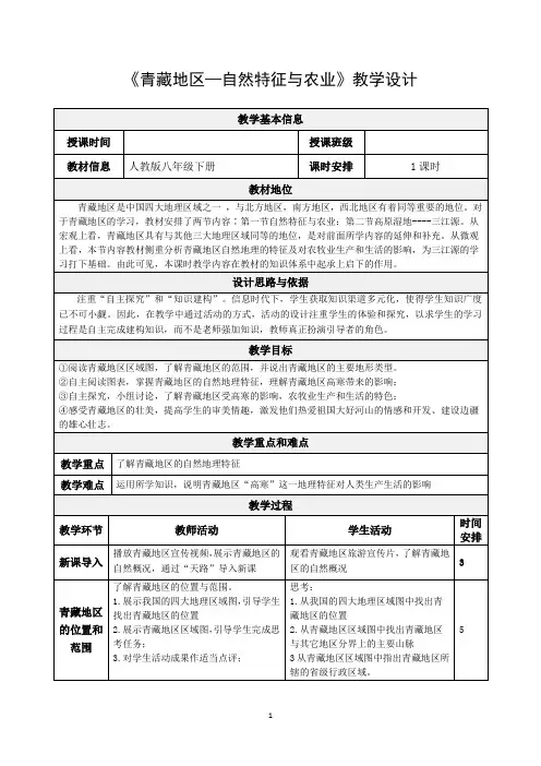 《青藏地区—自然特征与农业》教学设计