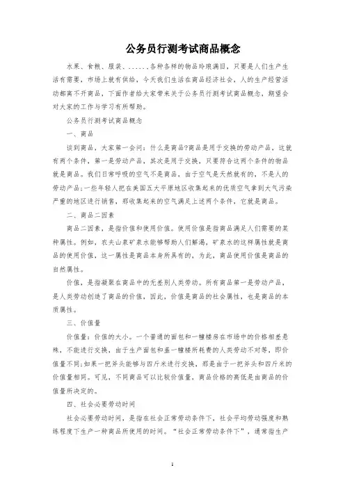 公务员行测考试商品概念