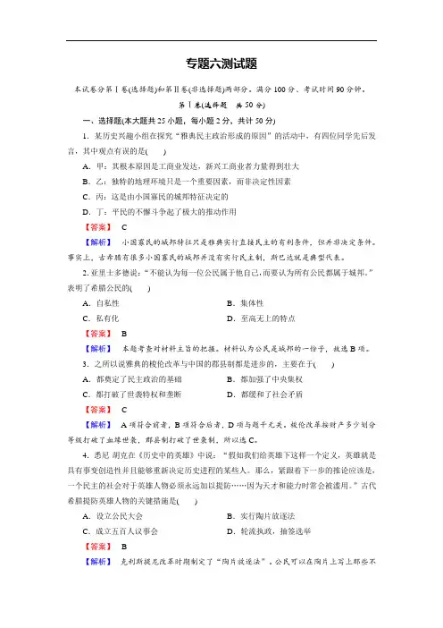 历史人民版必修1练习：专题六 古代希腊、罗马的政治文明 测试题(附答案)