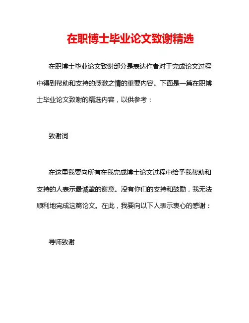 在职博士毕业论文致谢精选