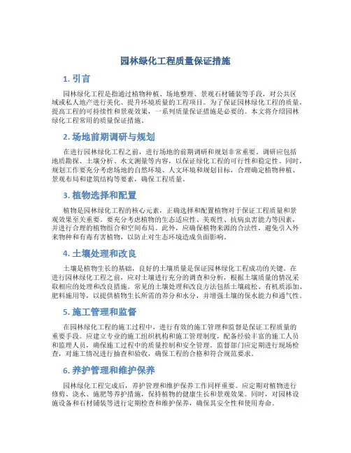 园林绿化工程质量保证措施