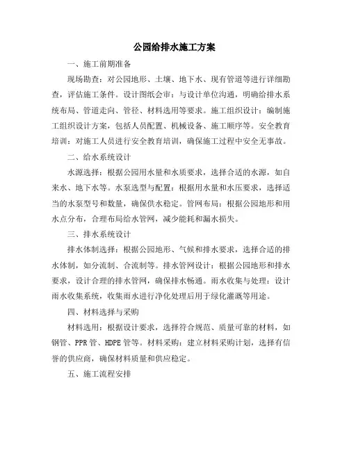 公园给排水施工方案