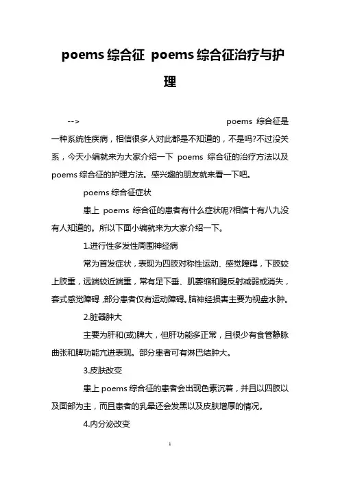poems综合征 poems综合征治疗与护理