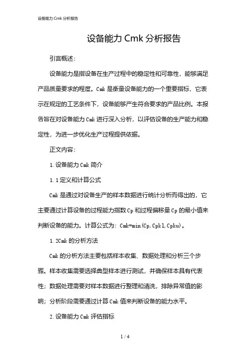 设备能力Cmk分析报告