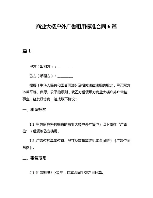商业大楼户外广告租用标准合同6篇