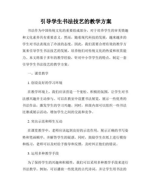 引导学生书法技艺的教学方案
