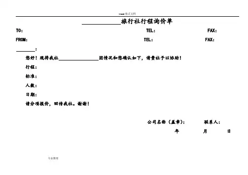 旅行社计调常用表格模板