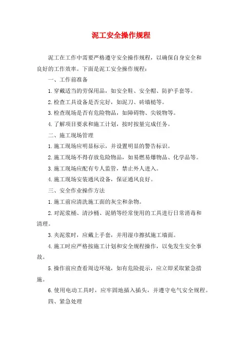 泥工安全操作规程