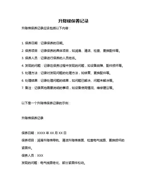 升降梯保养记录