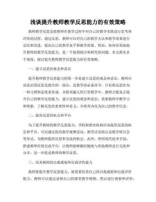浅谈提升教师教学反思能力的有效策略