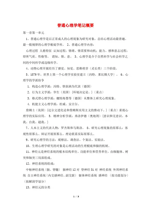 普通心理学笔记概要
