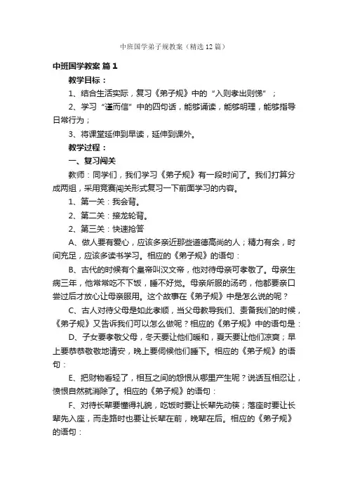中班国学弟子规教案（精选12篇）