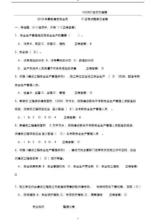 2018最新安全员C证考试试卷库和答案解析(最全)