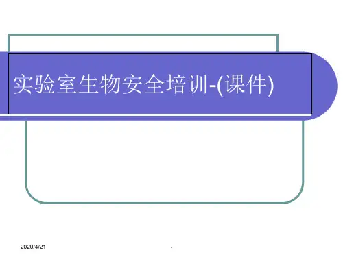 实验室生物安全培训-(完整)PPT课件